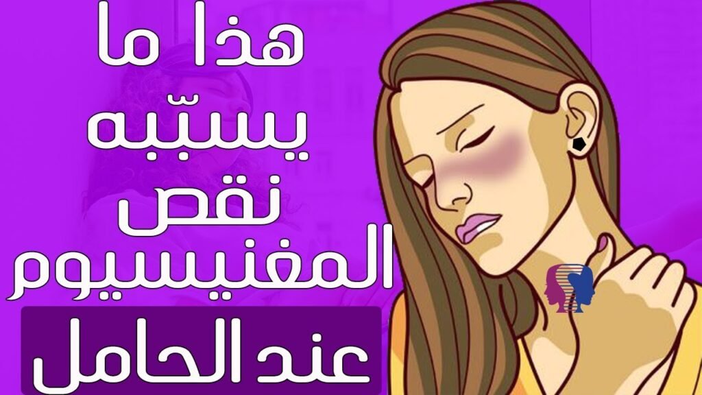 أضرار المغنيسيوم للحامل